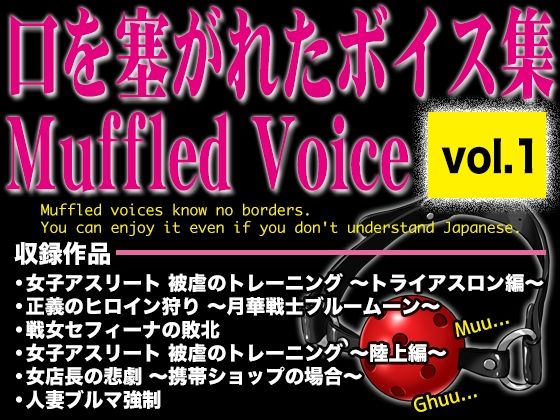 口を塞がれたボイス集 〜Muffled Voice〜（vol.1）  エロ画像727216