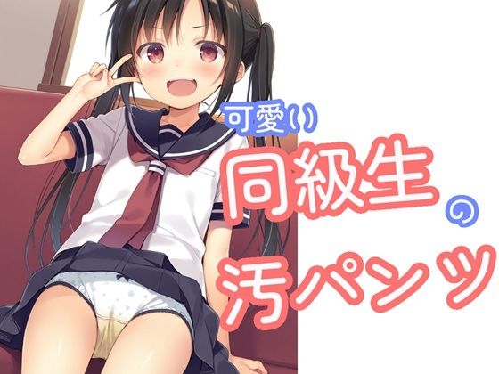 可愛い同級生の汚パンツ  エロ画像727355