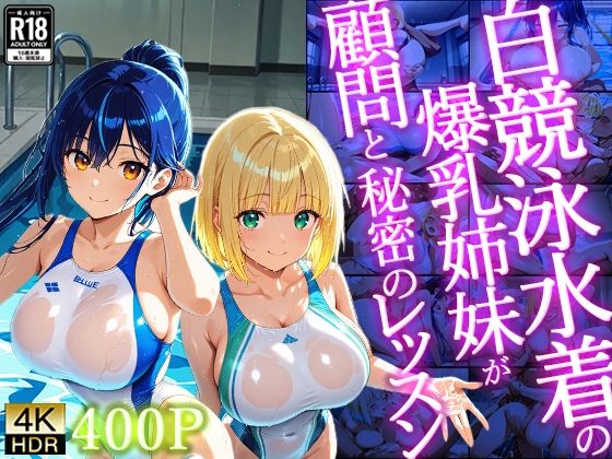 白競泳水着の爆乳姉妹が顧問と秘密のレッスン【400枚】【4K】  エロ画像727408