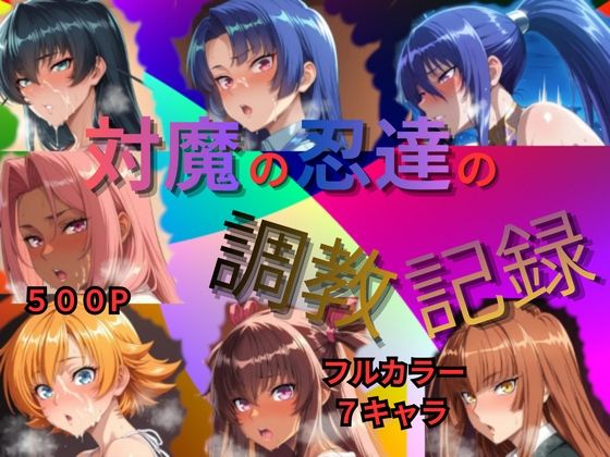 対魔の忍達の調教記録  エロ画像727454