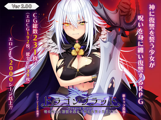 ドラゴンブラッド〜竜の呪いと精液で神に復讐を誓うRPG〜  エロ画像727930
