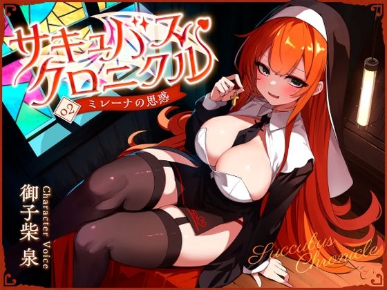 サキュバスクロニクル 〜ミレーナの思惑〜  エロ画像728043