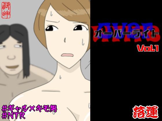 オーバーライト Vol.1  エロ画像728191