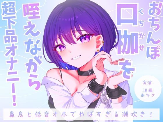 【実演】おちんぽ口枷を咥えながら超下品オナニー！密着感のある鼻息と低音オホがやばすぎる潮吹きアクメ【進藤あずさ】  エロ画像728194