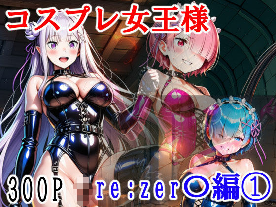 コスプレ女王様（Mistress） Re:zer〇編 1  エロ画像728272