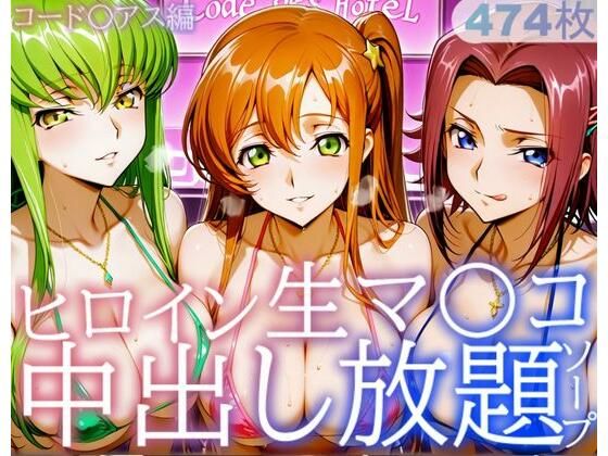 ヒロイン生マ〇コ中出し放題ソープ_コードギアス編  エロ画像728291
