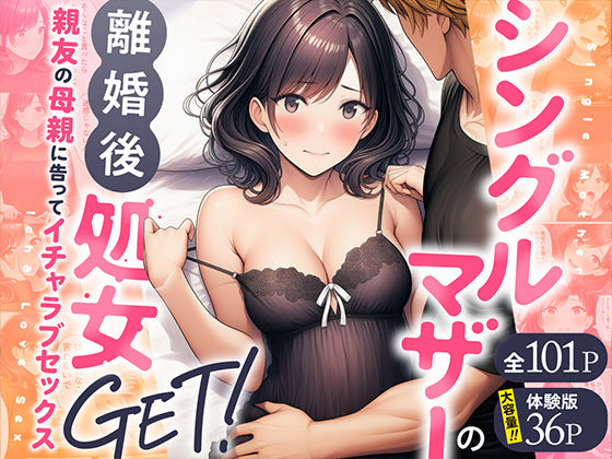 シングルマザーの離婚後処女GET！親友の母親に告ってイチャラブセックス  エロ画像728407