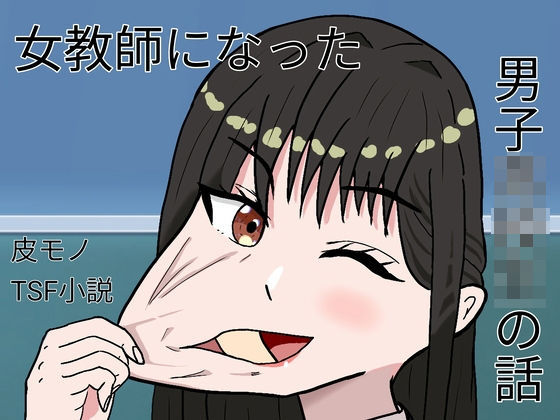 女教師になった男子○校生の話  エロ画像728452