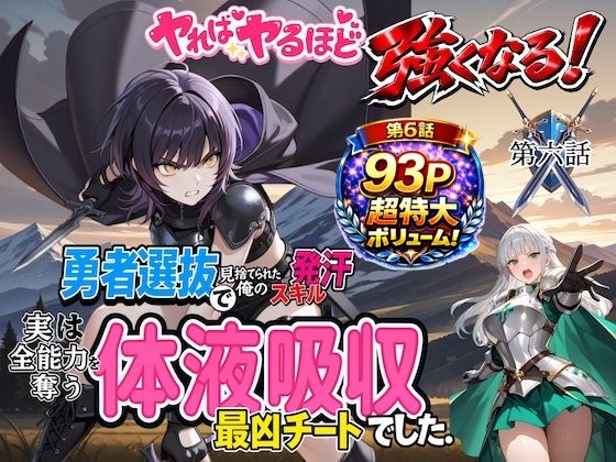 勇者選抜で見捨てられた俺のスキル《発汗》実は全能力を奪う《体液吸収》最凶チートでした。【第六話】  エロ画像728718