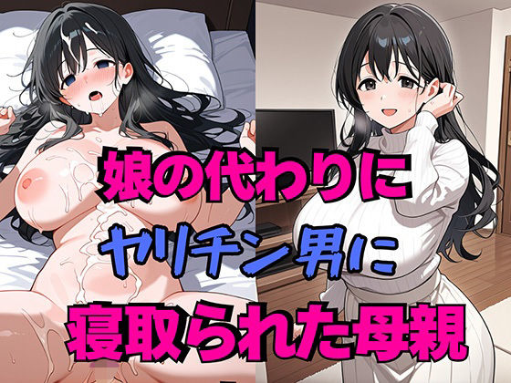 娘の代わりにヤリチン男に寝取られた母親  エロ画像728763