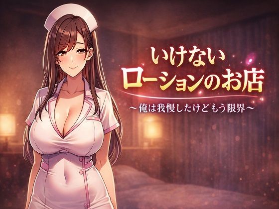 いけないローションのお店 〜俺は我慢したけどもう限界〜  エロ画像728815