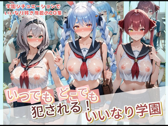 いつでもどこでも犯●れる！？いいなり学園 ホ〇ライブ 2  エロ画像728852