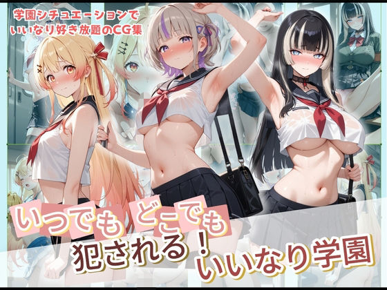 いつでもどこでも犯●れる！？いいなり学園 ホ〇ライブ 3  エロ画像728856