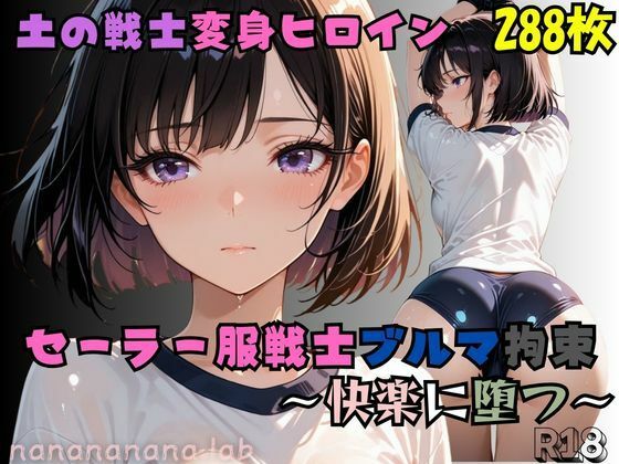 セーラー服戦士ブルマ拘束 〜土の戦士変身ヒロイン、快楽に堕つ〜  エロ画像729013