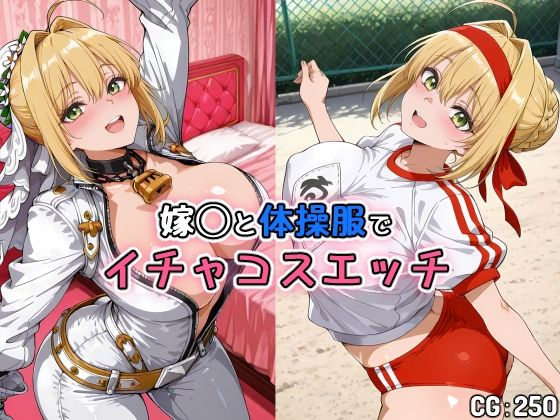 嫁◯と体操服でイチャコスエッチ  エロ画像729062