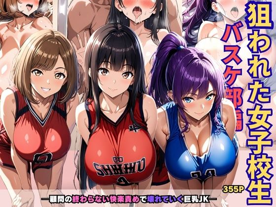 狙われた女子校生バスケ部編 ─顧問の終わらない快楽責めで壊れていく巨乳JK─  エロ画像729209