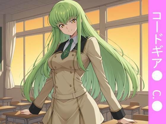 【フルカラー漫画】緑髪の魔女と放課後の秘密教室 〜コードギア●のC.●と交わす、甘美な禁断の契約〜  エロ画像729233