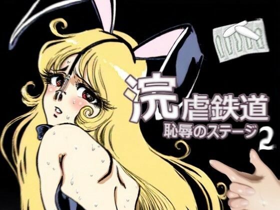 浣虐鉄道 〜恥辱のステージ〜 第2幕  エロ画像729427