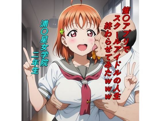 催〇アプリでスクールアイドルの人生終わらせてみたwww  エロ画像729447