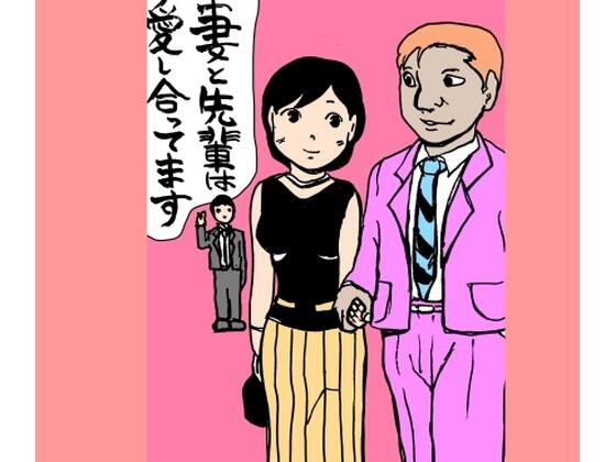 妻と先輩は愛し合ってます  エロ画像729467