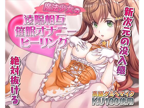 催●快感ヒーリング〜魔法少女による貴方の為のオナニーセラピー〜【バイノーラル/KU100使用】  エロ画像729491