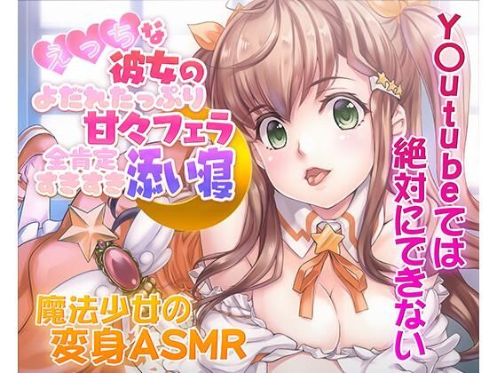 【ASMR/新感覚の究極のエロVOICE】エッチな彼女の涎たっぷり甘々フェラと全肯定スキスキ添い寝〜新次元の没入感！【シチュ×ヒーリング/KU100使用】  エロ画像729511