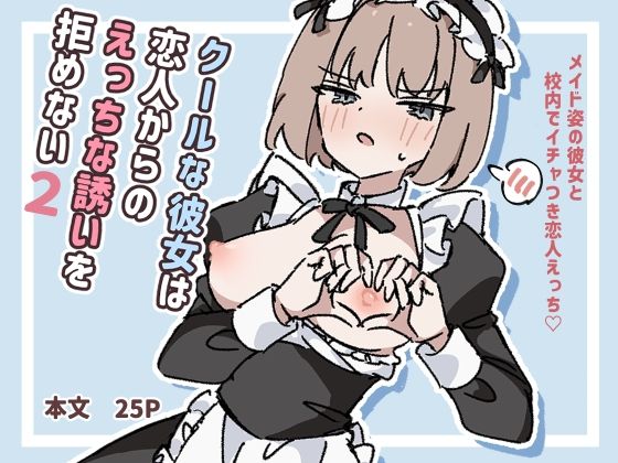 クールな彼女は恋人からのえっちな誘いを拒めない2  エロ画像729575