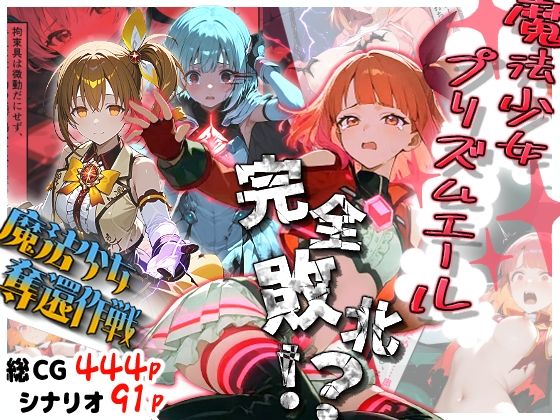 魔法少女プリズムエール 完全敗北！？ -魔法少女奪還作戦-  エロ画像729595