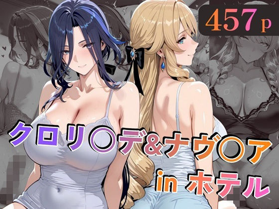 クロリ○デ＆ナヴ○アinホテル  エロ画像729768