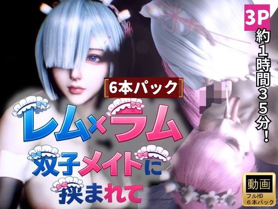 【3P・6本｜1時間半】双子メイド・レムとラムに挟まれて【Re:ゼロからはじまる性生活】  エロ画像729782