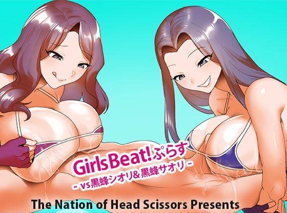 Girls Beat！ ぷらす vs黒蜂シオリ＆黒蜂サオリ  エロ画像729806