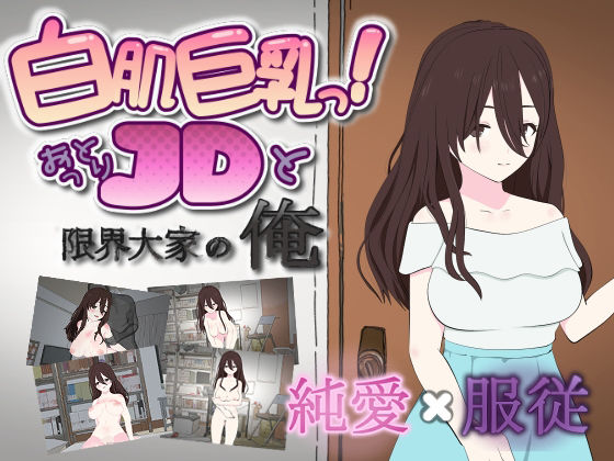 白肌巨乳っ！おっとりJDと限界大家の俺  エロ画像729857