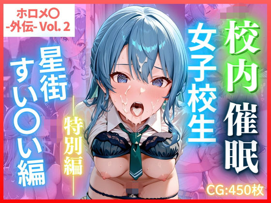 ホロメ〇 -外伝- Vol.2 校内催● 女子校生 星街すい〇い編 CG集450枚  エロ画像729952