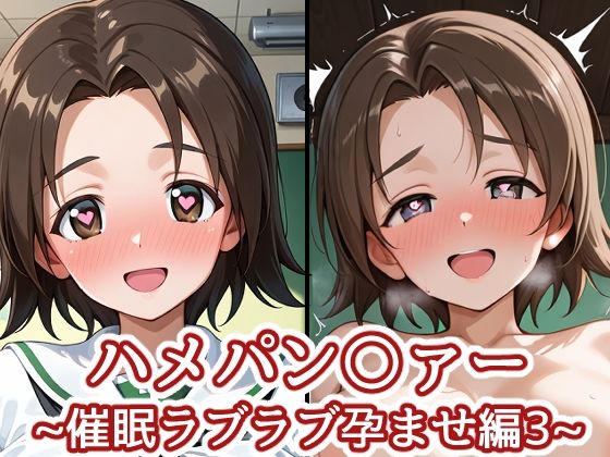 ハメパン〇ァー〜催●ラブラブ孕ませ編3〜  エロ画像729965