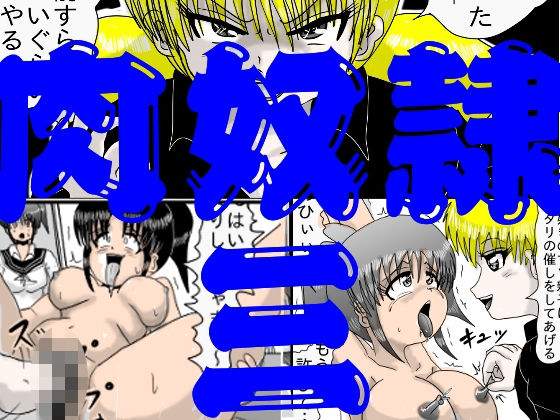 肉奴●三  エロ画像729987