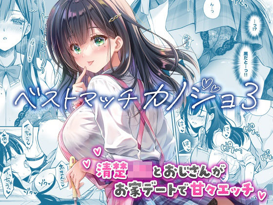 ベストマッチカノジョ3 -清楚JKとおじさんがお家デートで甘々エッチ-  エロ画像730060