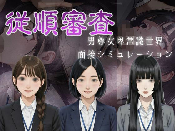 従順審査  エロ画像730295