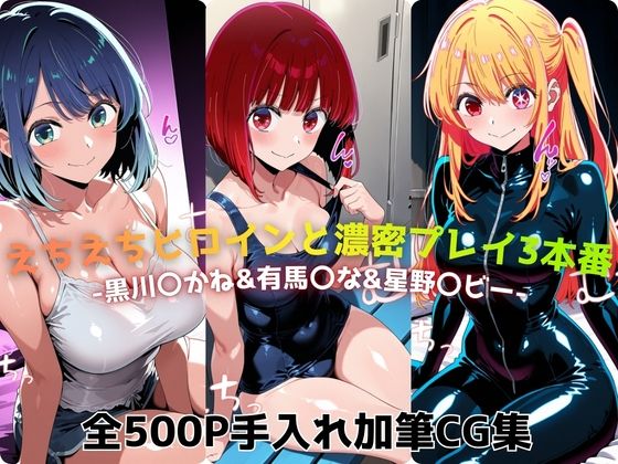 えちえちヒロインと濃密プレイ3本番 -黒川〇かね＆有馬〇な＆星野〇ビー-  エロ画像730328