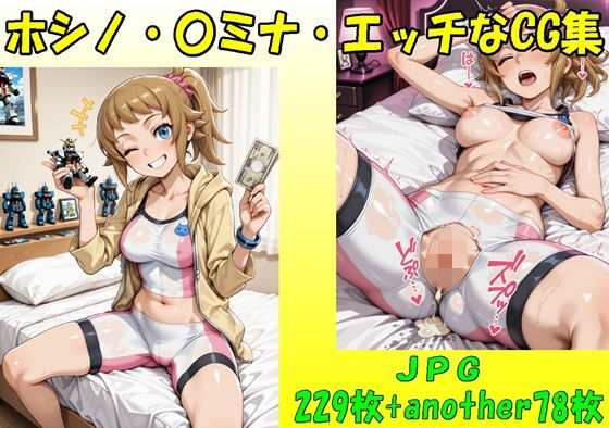 ホシノ・〇ミナ・エッチなCG集・JPGのみ  エロ画像730345