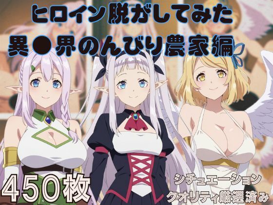 『異●界のんびり農家』ヒロイン脱がしてみた スマホでも見やすい縦型 ムキムキ色黒モブがヤリたい放題  シチュエーション＆クオリティ厳選済み450枚！  エロ画像730445