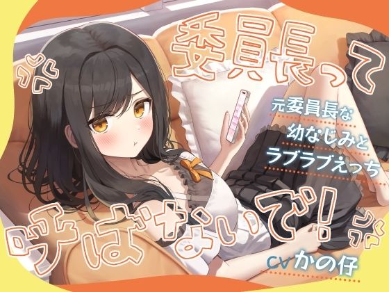 「委員長って呼ばないで！」元委員長な幼なじみとラブラブえっち-名前をたくさん呼んで愛してね【KU100】  エロ画像730453