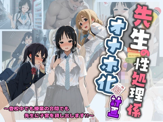 先生の性処理オナホ化計画 け〇おん 1  エロ画像730577