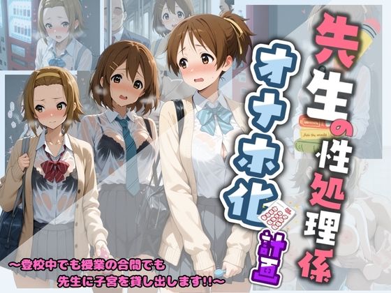 先生の性処理オナホ化計画 け〇おん 2  エロ画像730579