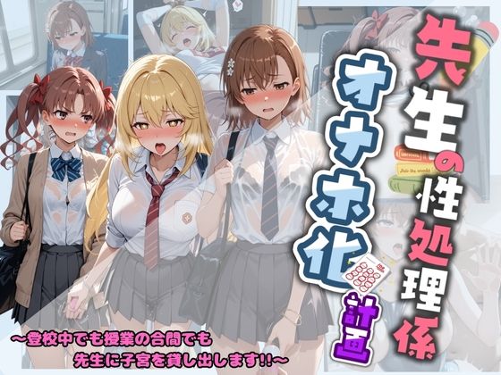 先生の性処理オナホ化計画 と〇る科学の超電磁砲  エロ画像730584