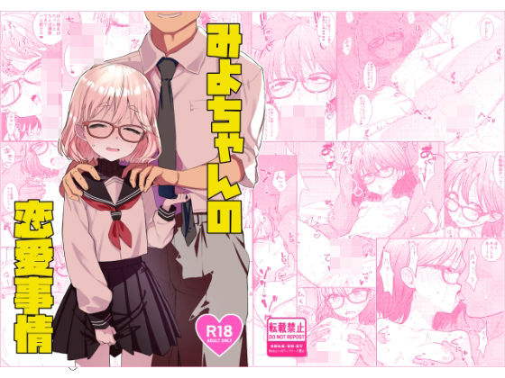 みよちゃんの恋愛事情  エロ画像730614