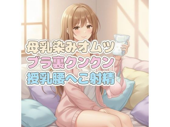 ママのブラ裏クンクン授乳で母乳染みオムツにお漏らしぴゅっぴゅ  エロ画像730698