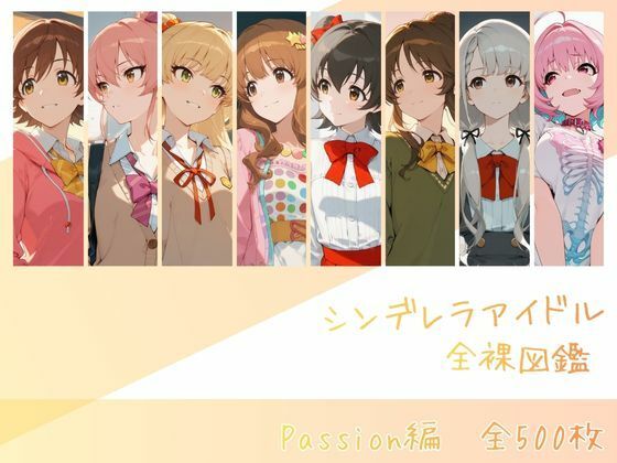 シンデレラアイドル全裸図鑑 Passion編  エロ画像730759