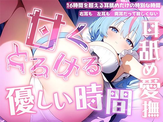 【耳舐め音だけで16時間超え】甘くとろける耳舐め愛撫★優しい舌使いに意識を手放す幸福タイム…味わっちゃお？【高音質/KU100】  エロ画像730978