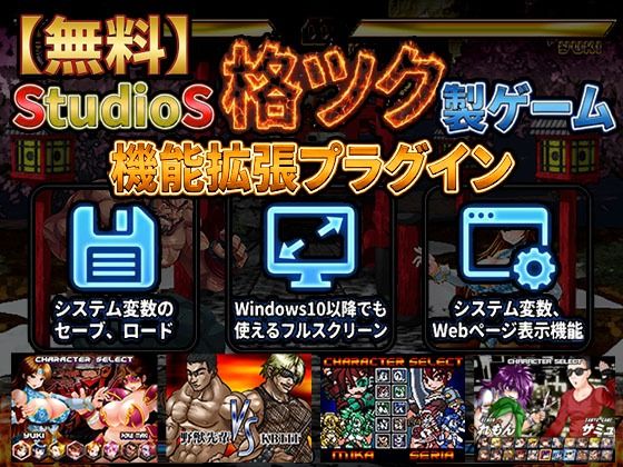 【無料】StudioS格ツクゲーム機能拡張プラグイン【購入支援特典有】  エロ画像730987