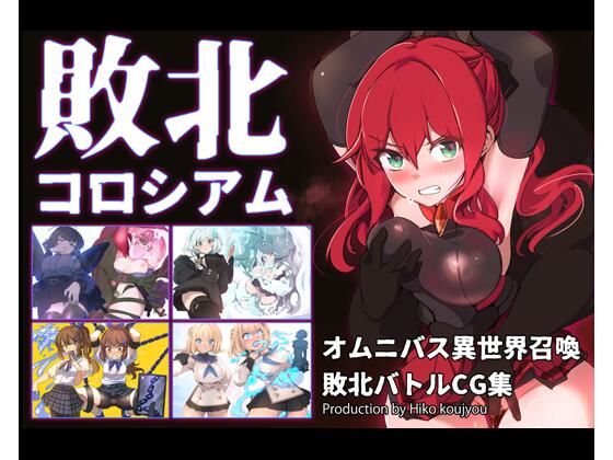 敗北コロシアム  エロ画像731007